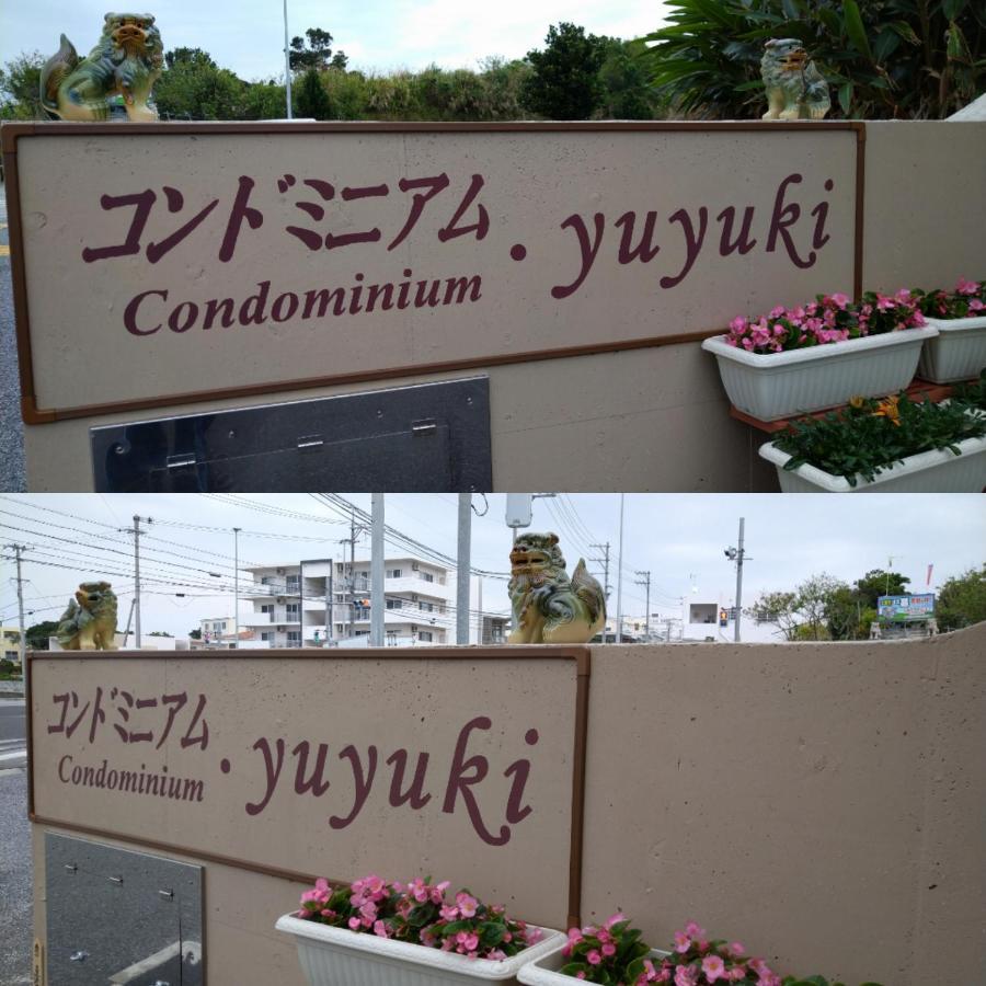 Condominium・Yuyuki Yomitan Extérieur photo